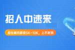 春招開始！蘇州高薪招聘招生老師（課程顧問）多人
