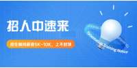 春招開始！蘇州高薪招聘招生老師（課程顧問）多人
