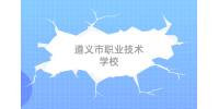 遵義市職業(yè)技術(shù)學(xué)校招聘公告，中專/高中起報(bào)
